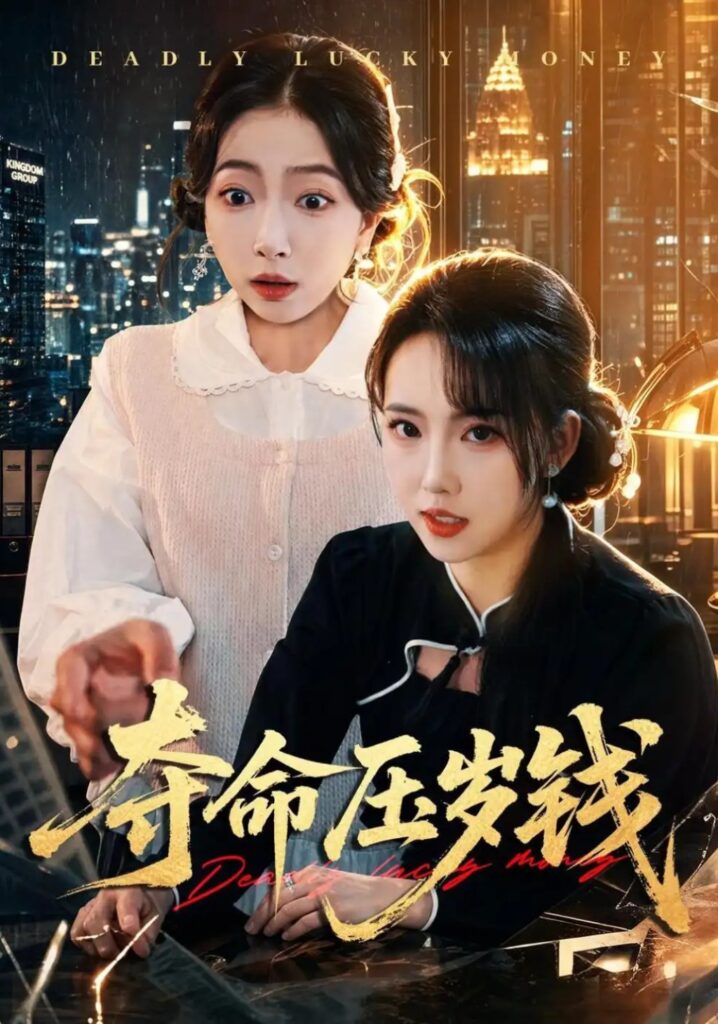 《夺命压岁钱》短剧全集完整版免费观看-看电影短剧网