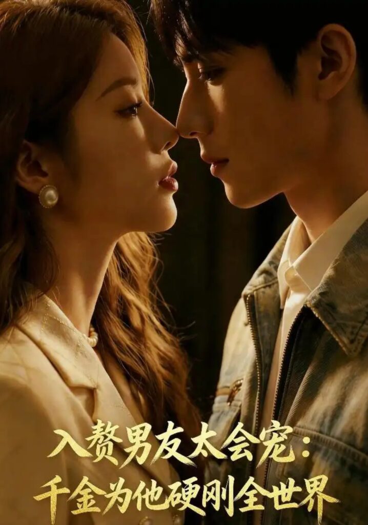 《入赘男友太会宠:千金为他硬刚全世界》短剧全集完整版免费观看-看电影短剧网