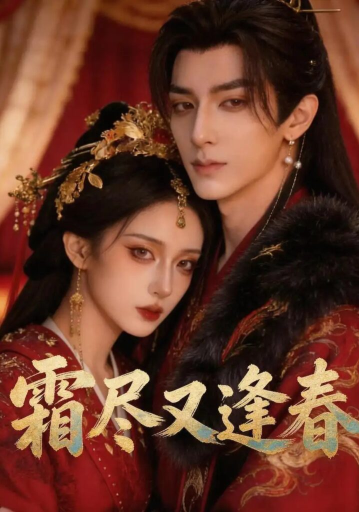 《霜尽又逢春》短剧全集完整版免费观看-看电影短剧网