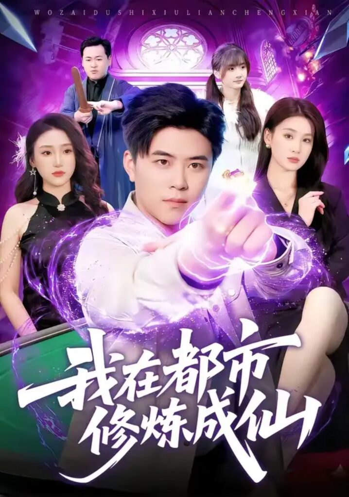 《我在都市修炼成仙》短剧全集完整版免费观看-看电影短剧网