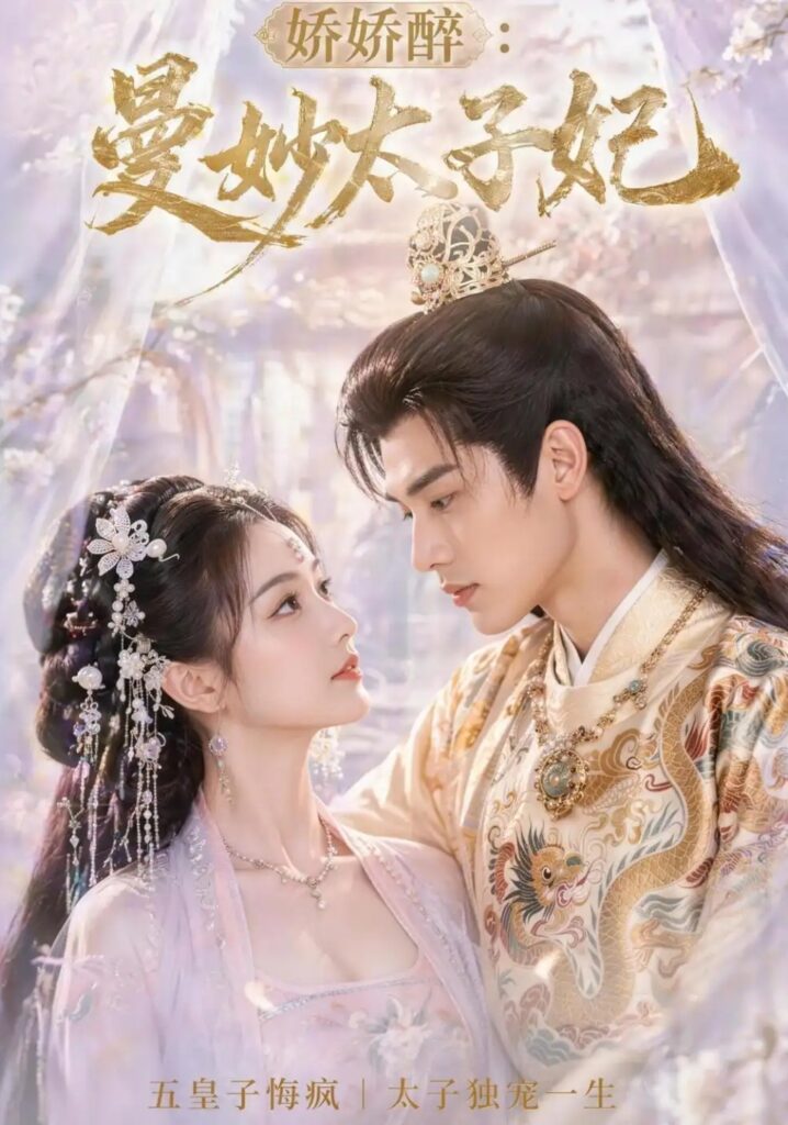 《娇娇醉:曼妙太子妃》短剧全集完整版免费观看-看电影短剧网