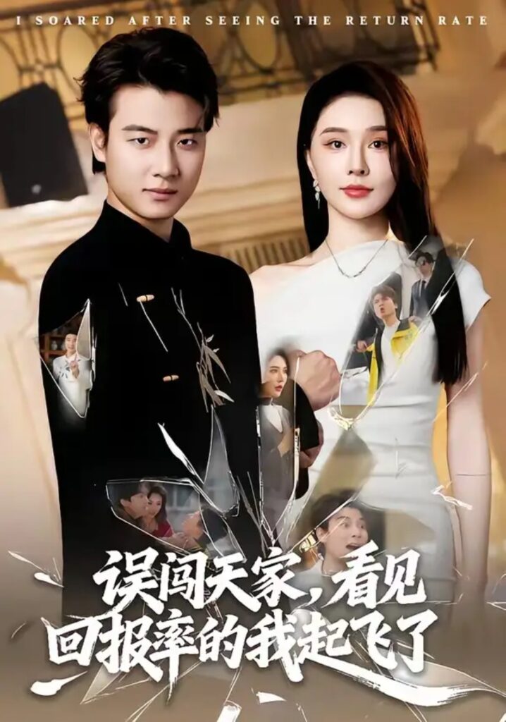 《误闯天家看见回报率的我起飞了》短剧全集完整版免费观看