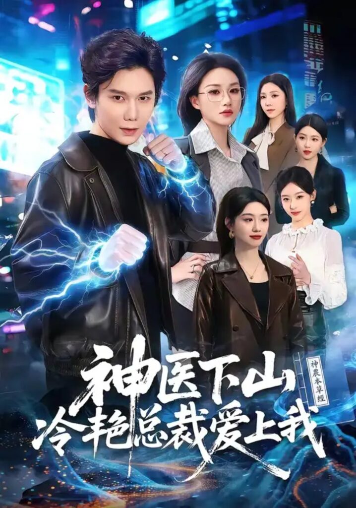 《神医下山冷艳总裁爱上我》短剧全集完整版免费观看-看电影短剧网