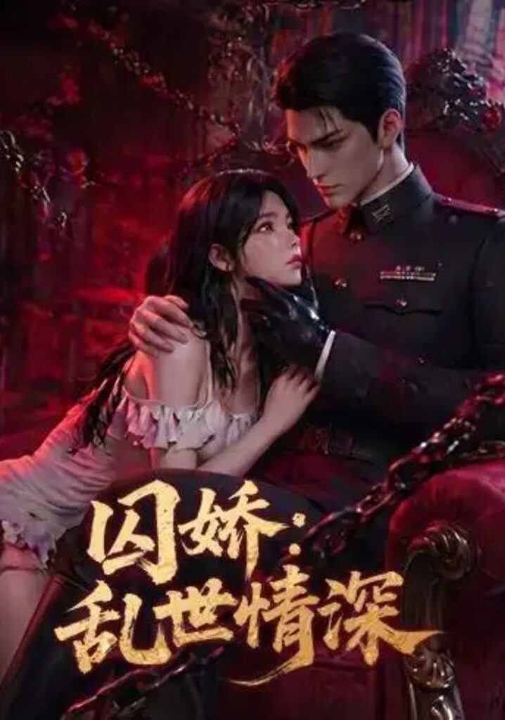 《囚娇:乱世情深》短剧全集完整版免费观看-看电影短剧网