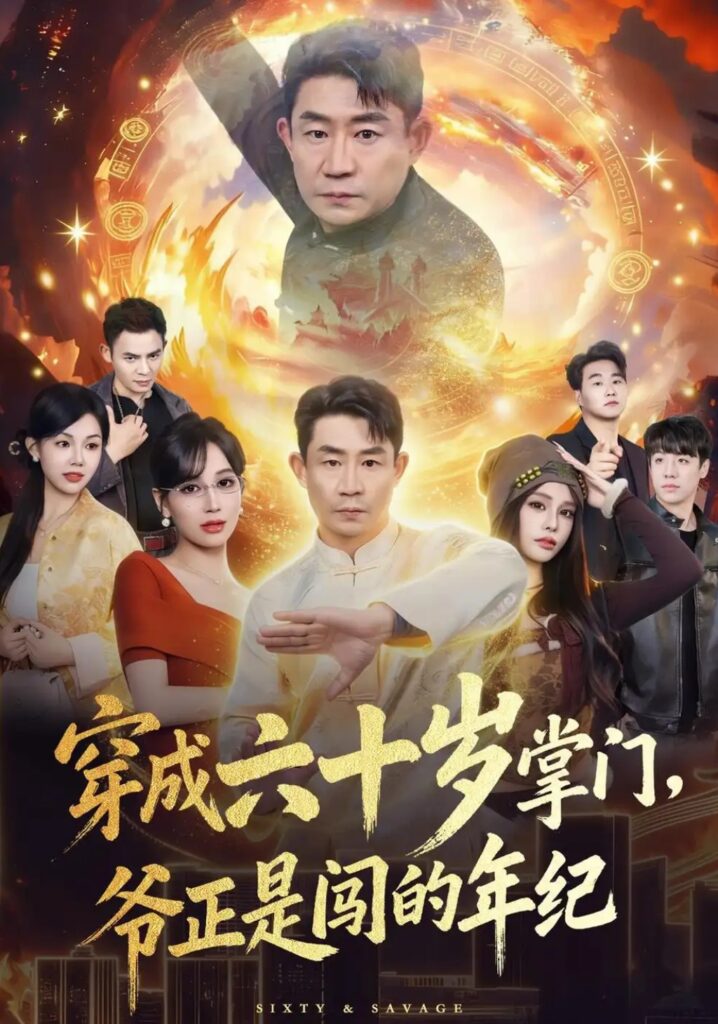 《穿成六十岁掌门,爷正是闯的年纪》短剧全集完整版免费观看-看电影短剧网