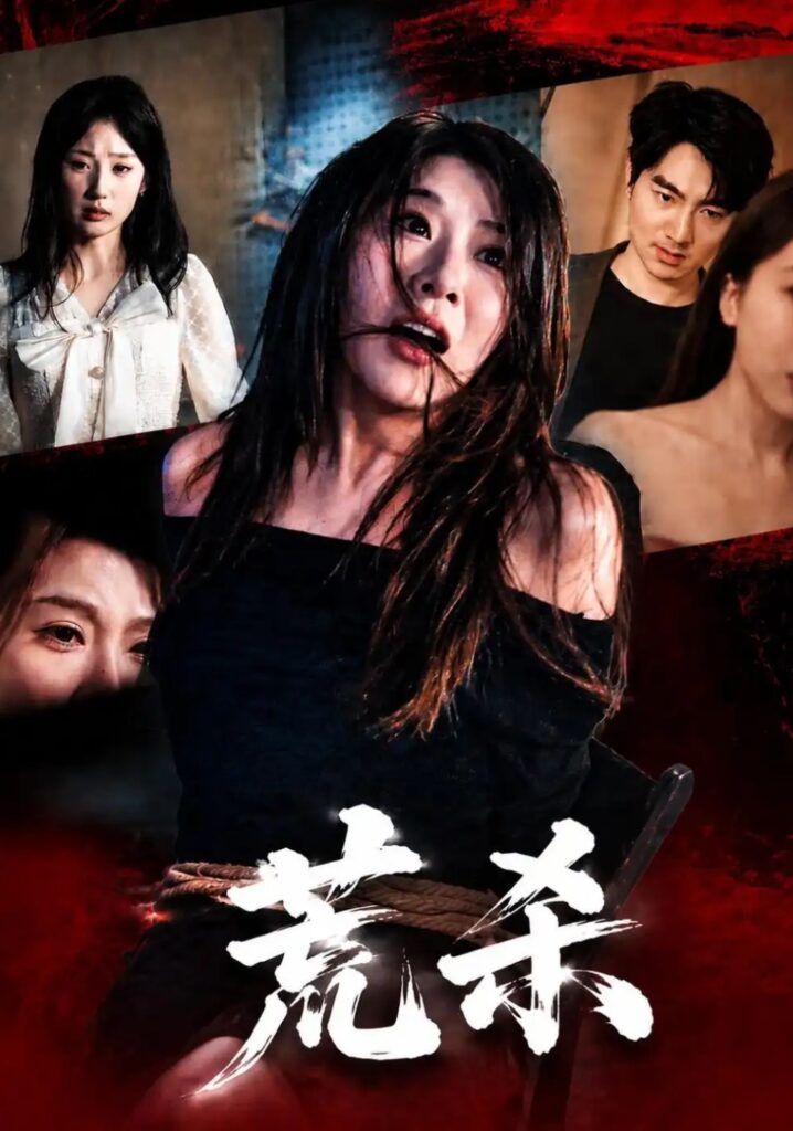《荒杀》短剧全集完整版免费观看-看电影短剧网