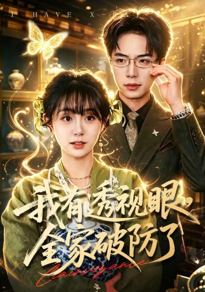 《我有透视眼,全家破防了》短剧全集完整版免费观看-看电影短剧网