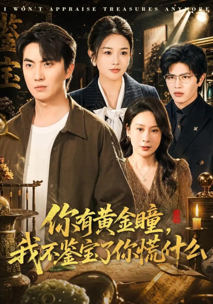 《你有黄金瞳,我不鉴宝了你慌什么》短剧全集完整版免费观看-看电影短剧网