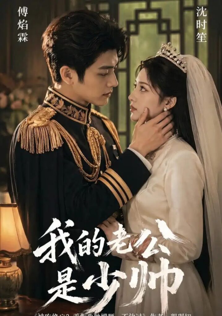 《我的老公是少帅》短剧全集完整版免费观看