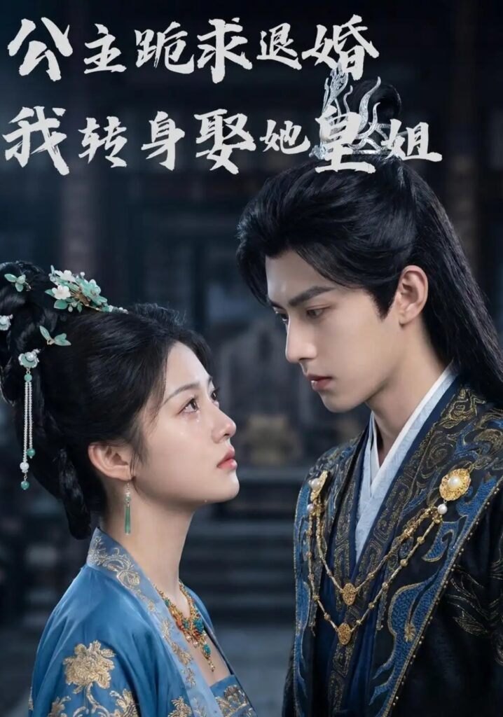 《公主跪求退婚,我转身娶她皇姐》短剧全集完整版免费观看-看电影短剧网