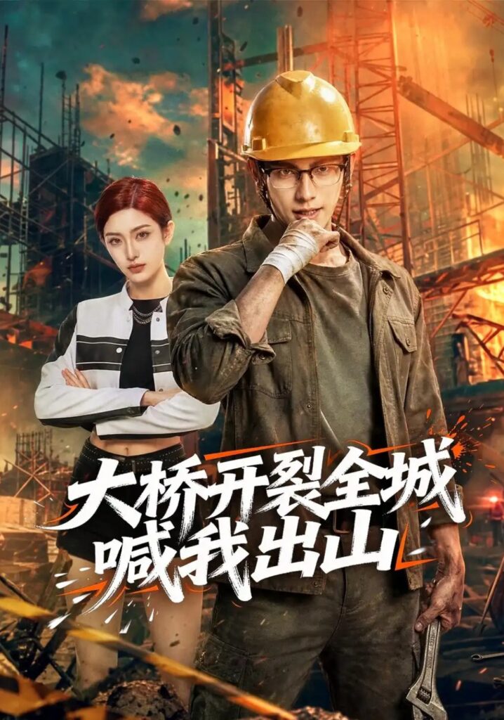《大桥开裂全城喊我出山》短剧全集完整版免费观看-看电影短剧网
