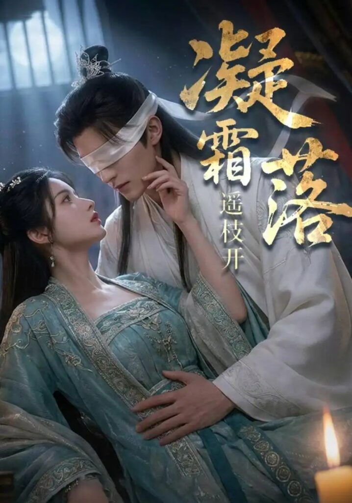 《凝霜落,遥枝开》短剧全集完整版免费观看-看电影短剧网