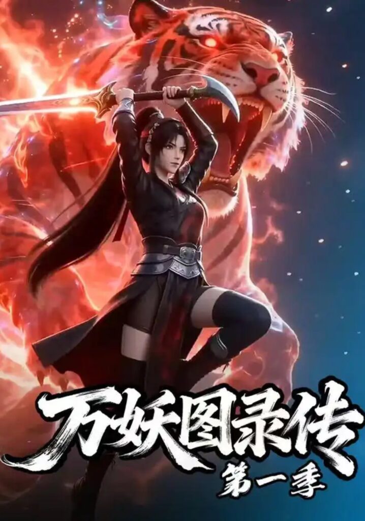 《万妖图录传第一季》短剧全集完整版免费观看-看电影短剧网