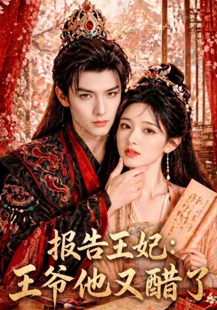 《报告王妃:王爷他又醋了》短剧全集完整版免费观看-看电影短剧网