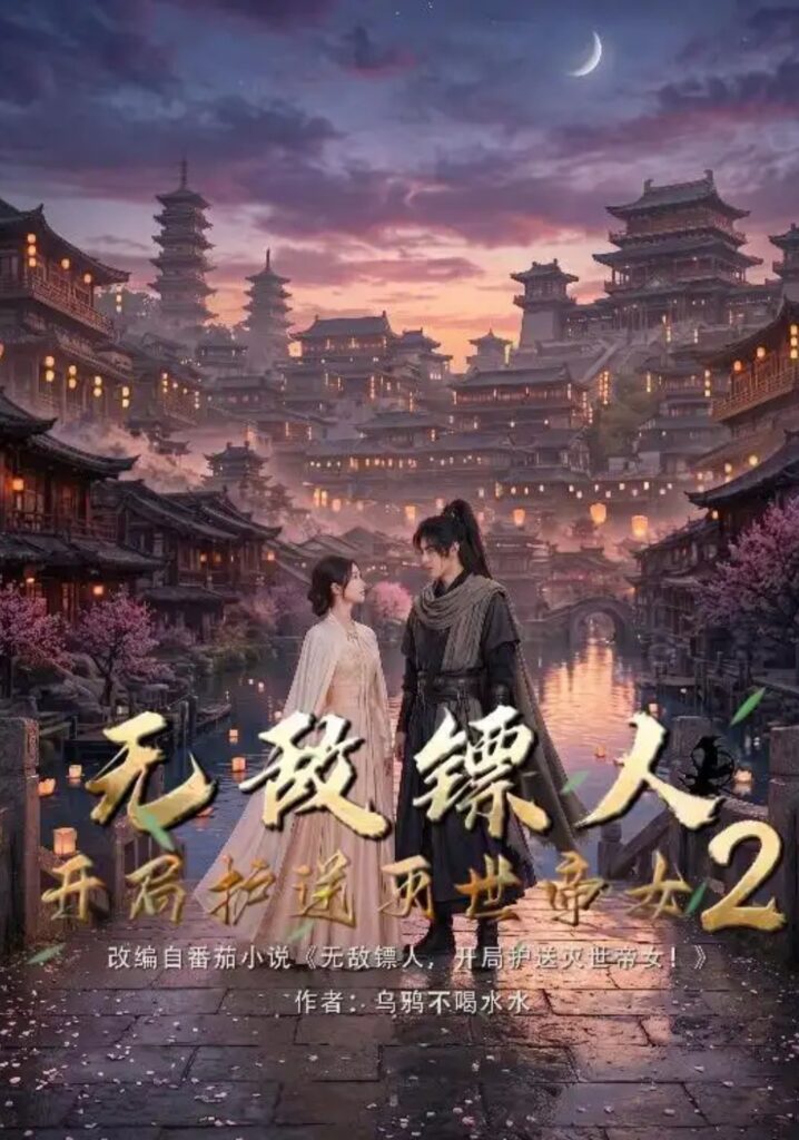 《无敌镖人,开局护送灭世帝女!2》短剧全集完整版免费观看-看电影短剧网