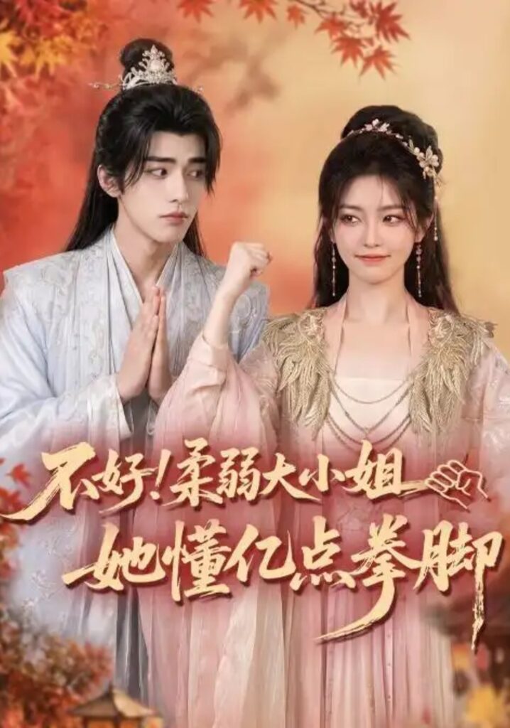 《不好!柔弱大小姐她懂亿点拳脚》短剧全集完整版免费观看-看电影短剧网