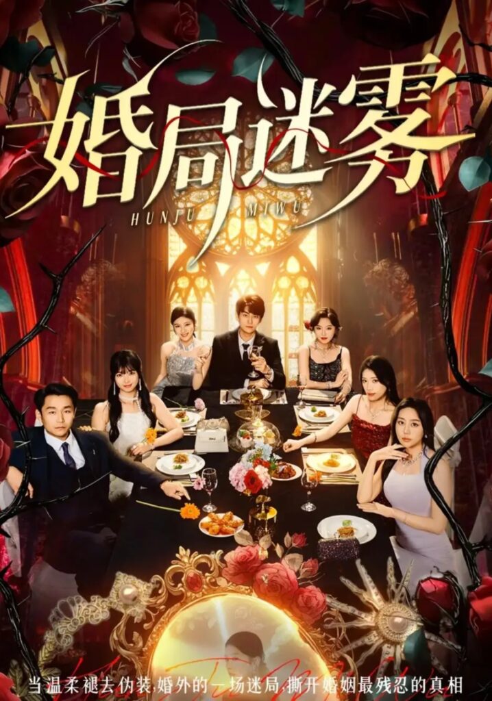 《婚局迷雾》短剧全集完整版免费观看-看电影短剧网