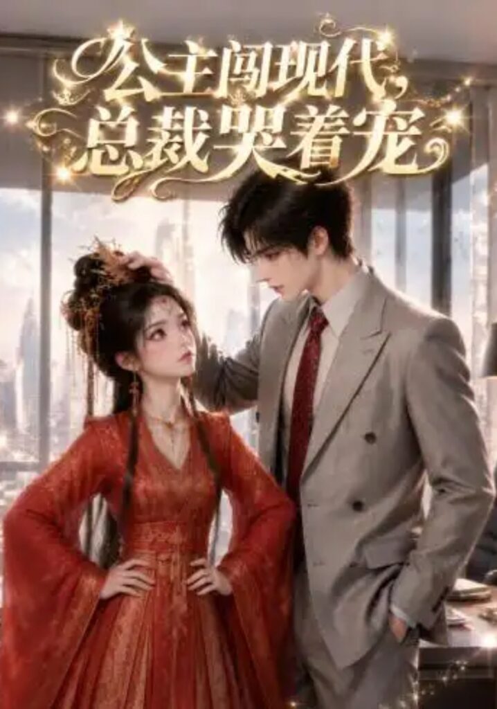 《公主闯现代，总裁哭着宠》短剧全集完整版免费观看
