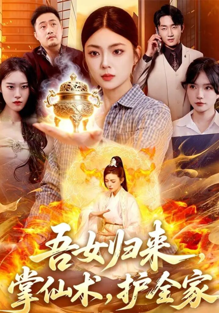 《吾女归来,掌仙术,护全家》短剧全集完整版免费观看-看电影短剧网