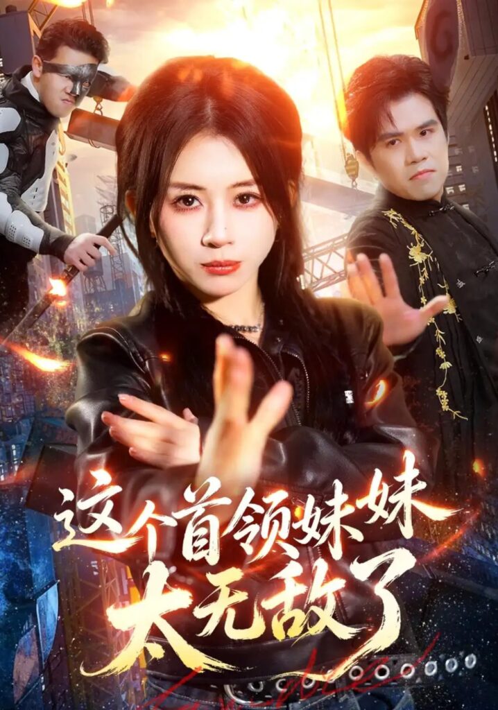 《这个首领妹妹太无敌了》短剧全集完整版免费观看
