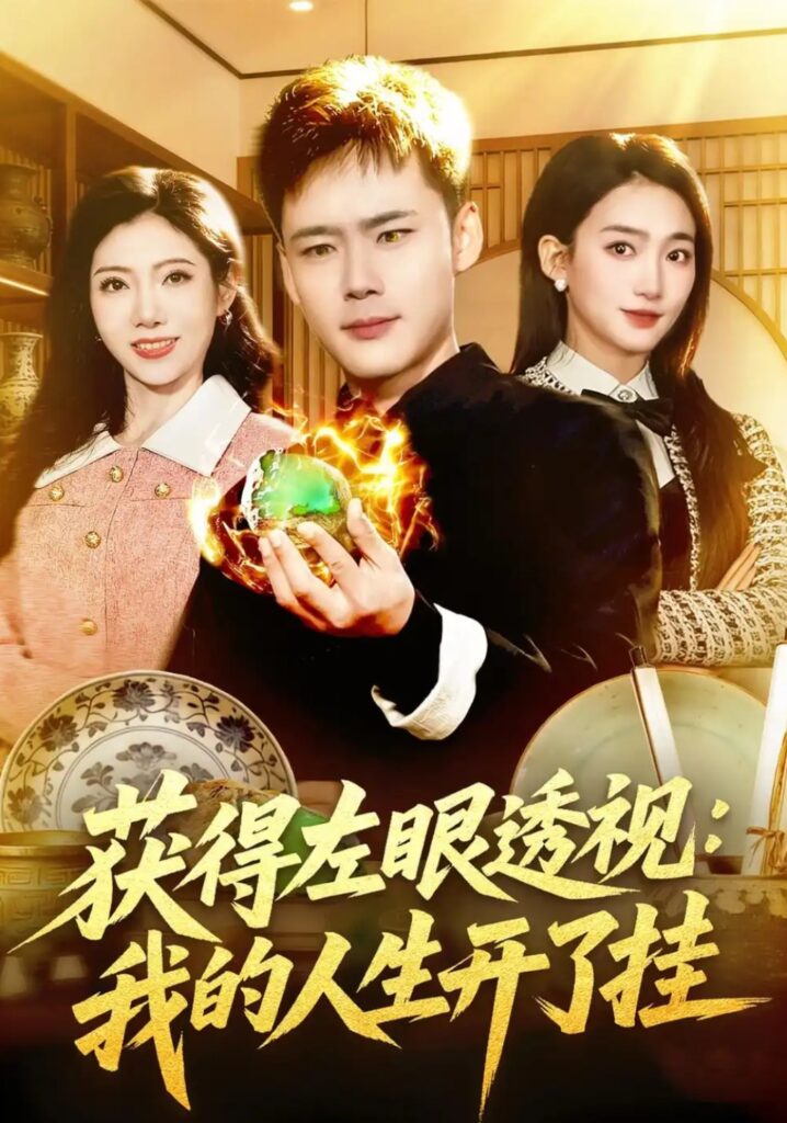 《获得左眼透视：我的人生开了挂》短剧全集完整版免费观看