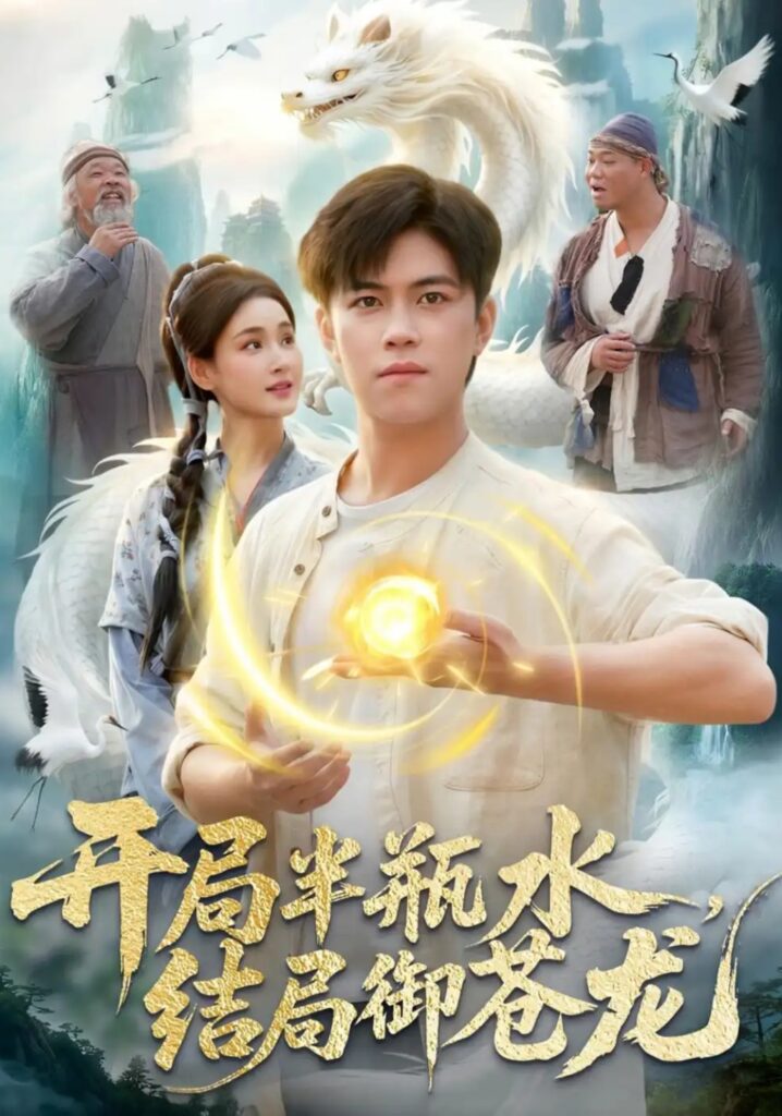 《开局半瓶水，结局御苍龙》短剧全集完整版免费观看