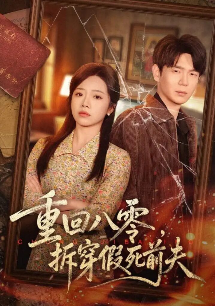 《重回八零，拆穿假死前夫》短剧全集完整版免费观看