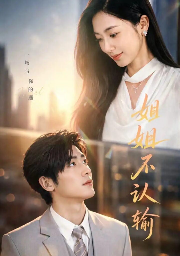 《姐姐不认输》短剧全集完整版免费观看