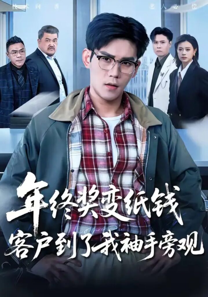 《年终奖变纸钱，客户到了我袖手旁观》短剧全集完整版免费观看