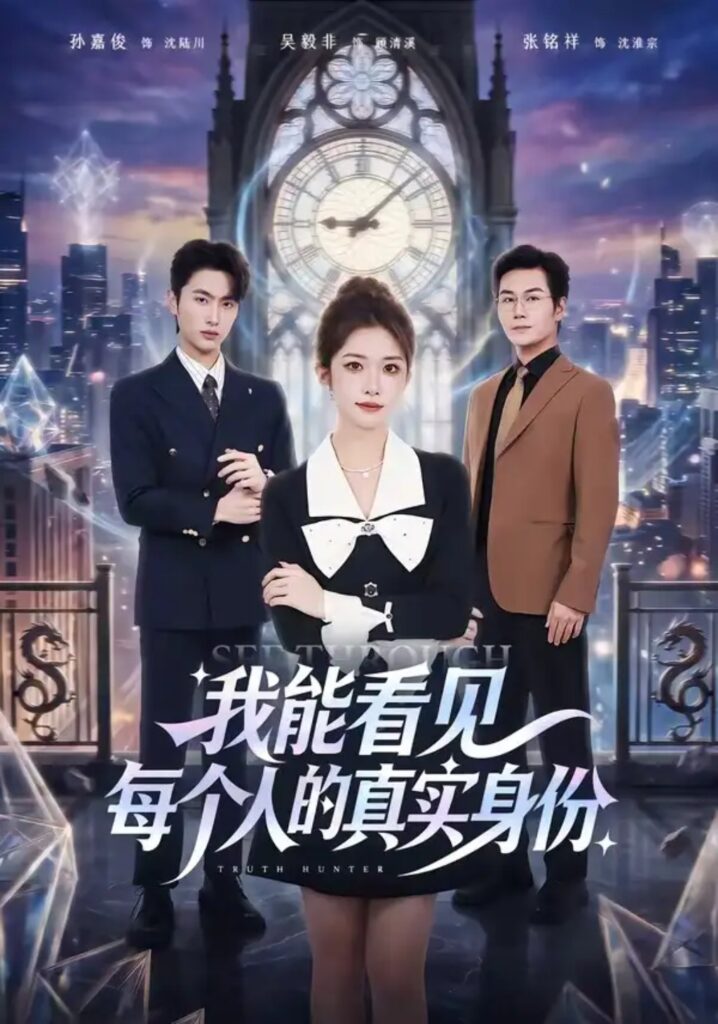 《我能看见每个人的真实身份》短剧全集完整版免费观看-看电影短剧网
