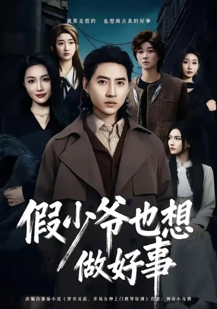 《假少爷也想做好事》短剧全集完整版免费观看-看电影短剧网