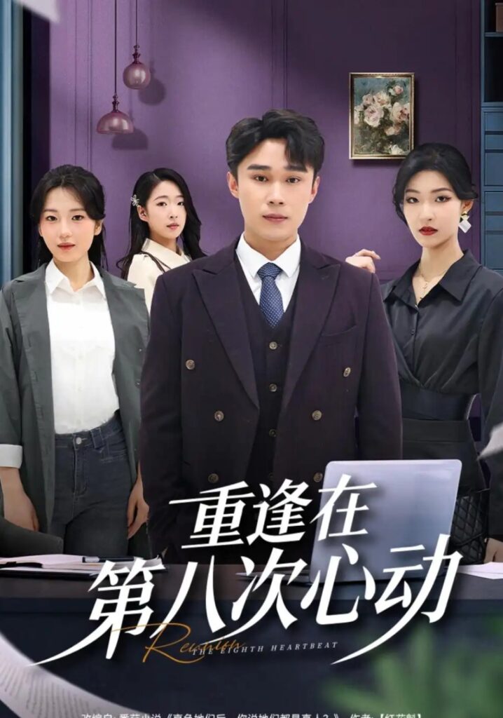 《重逢在第八次心动》短剧全集完整版免费观看-看电影短剧网