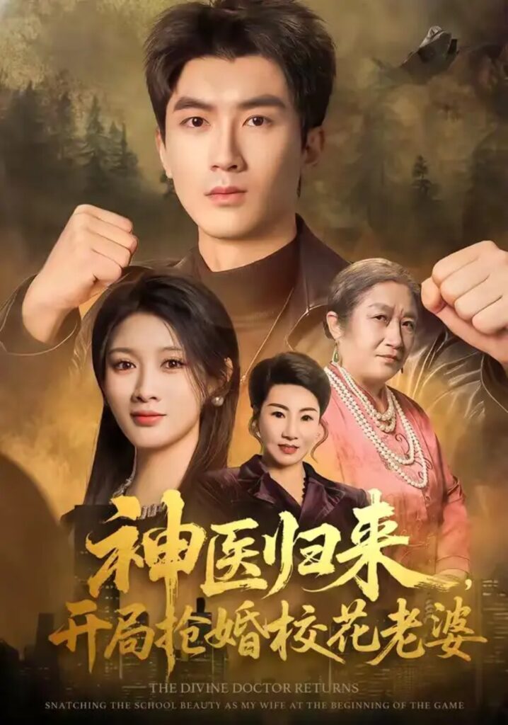 《神医归来,开局抢婚校花老婆》短剧全集完整版免费观看-看电影短剧网