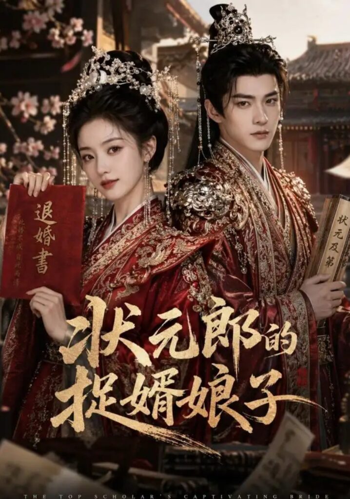 《状元郎的捉婿娘子》短剧全集完整版免费观看-看电影短剧网