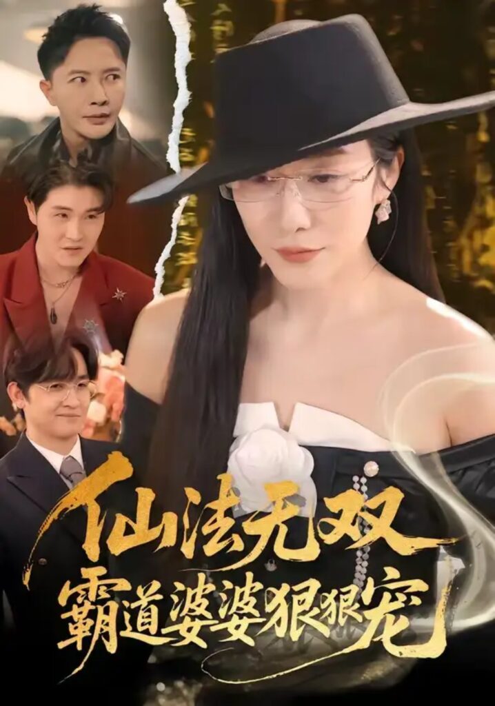 《仙法无双，霸道婆婆狠狠宠》短剧全集完整版免费观看