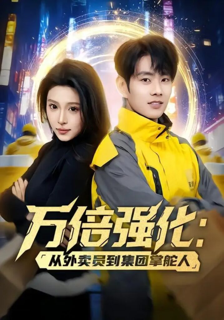《万倍强化:从外卖员到集团掌舵人》短剧全集完整版免费观看-看电影短剧网
