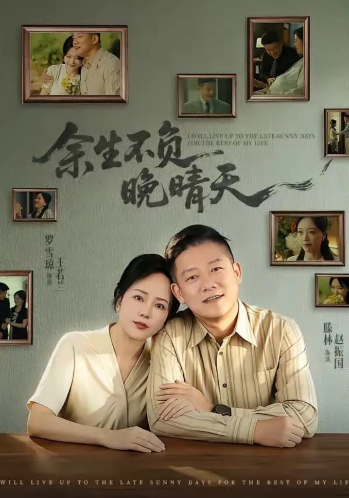 《余生不负晚晴天》短剧全集完整版免费观看