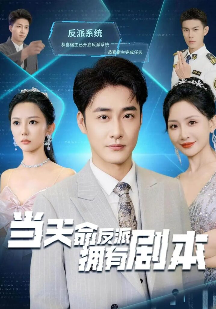 《当天命反派拥有剧本》短剧全集完整版免费观看-看电影短剧网