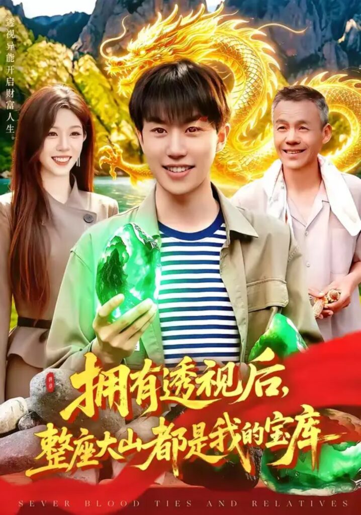 《拥有透视后,整座大山都是我的宝库》短剧全集完整版免费观看-看电影短剧网