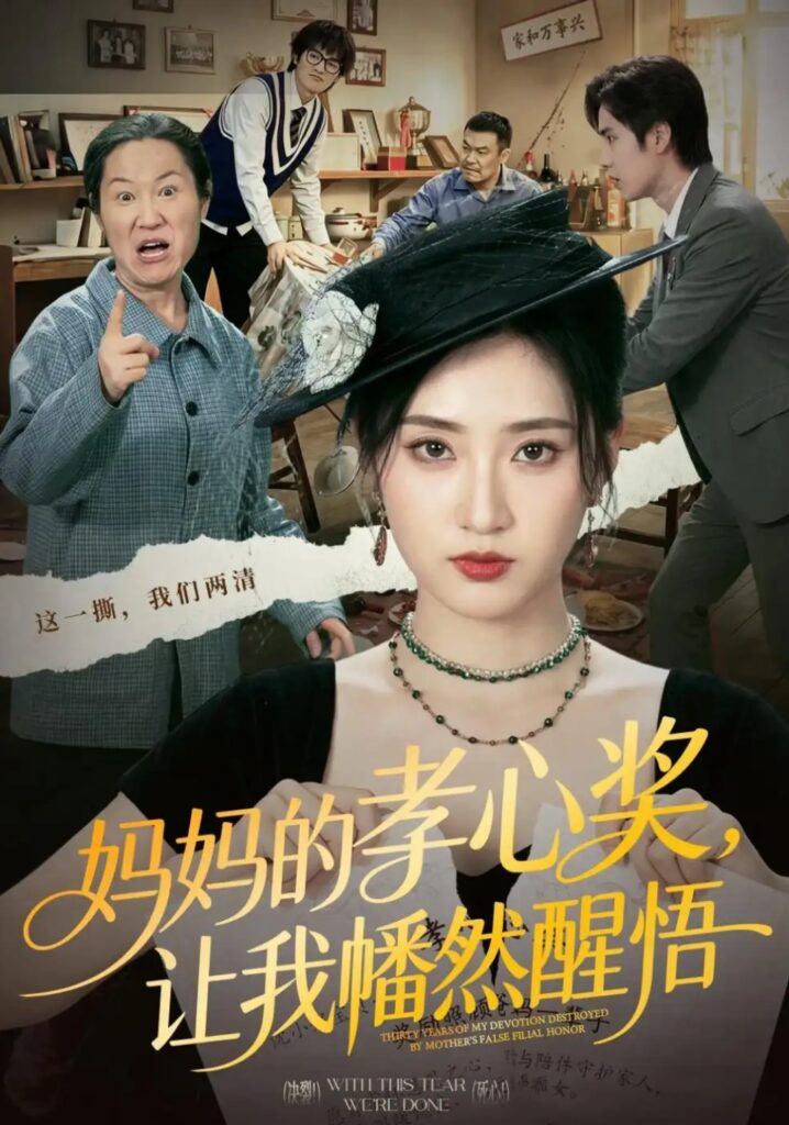 《妈妈的孝心奖,让我幡然醒悟》短剧全集完整版免费观看-看电影短剧网