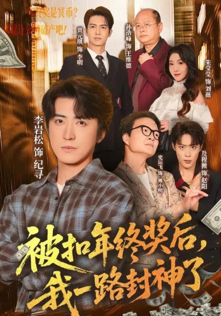 《被扣年终奖后,我一路封神了》短剧全集完整版免费观看-看电影短剧网