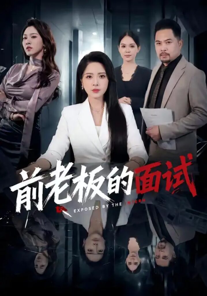 《前老板的面试》短剧全集完整版免费观看-看电影短剧网