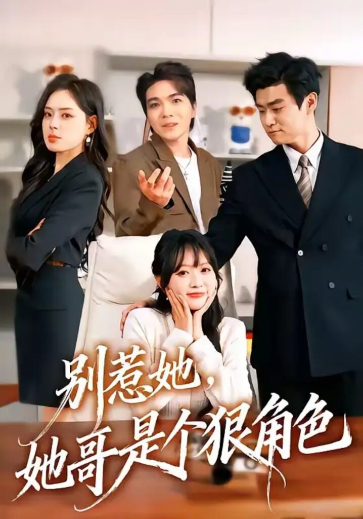 《别惹她,她哥是个狠角色》短剧全集完整版免费观看-看电影短剧网