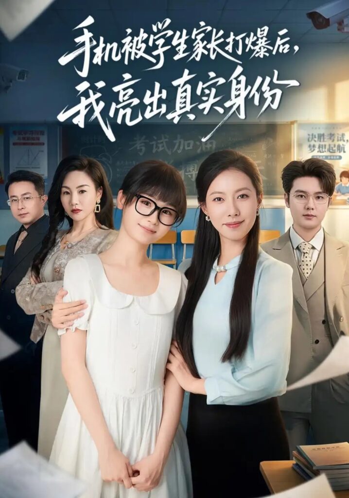 《手机被学生家长打爆后,我亮出真实身份》短剧全集完整版免费观看-看电影短剧网