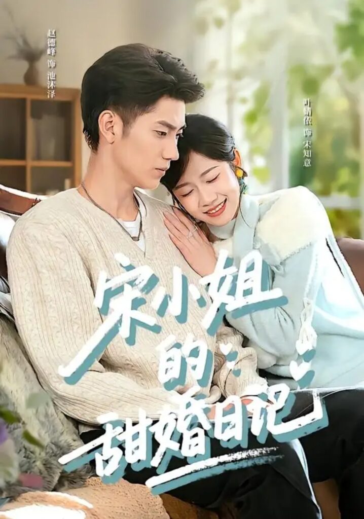 《宋小姐的甜婚日记》短剧全集完整版免费观看-看电影短剧网