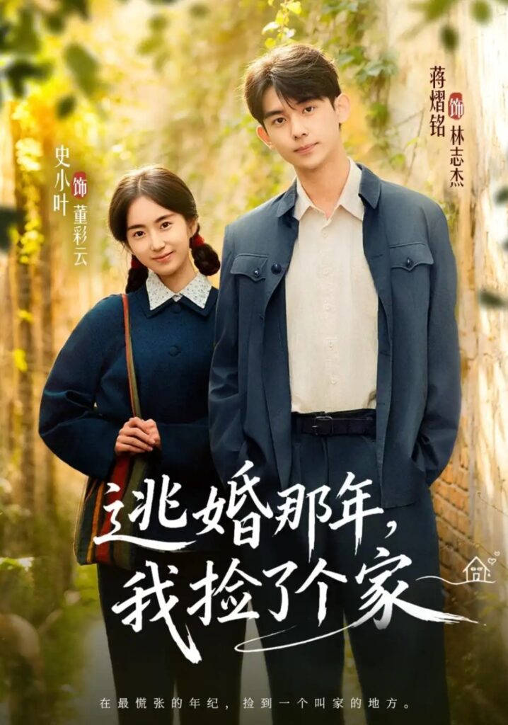 《逃婚那年,我捡了个家》短剧全集完整版免费观看-看电影短剧网