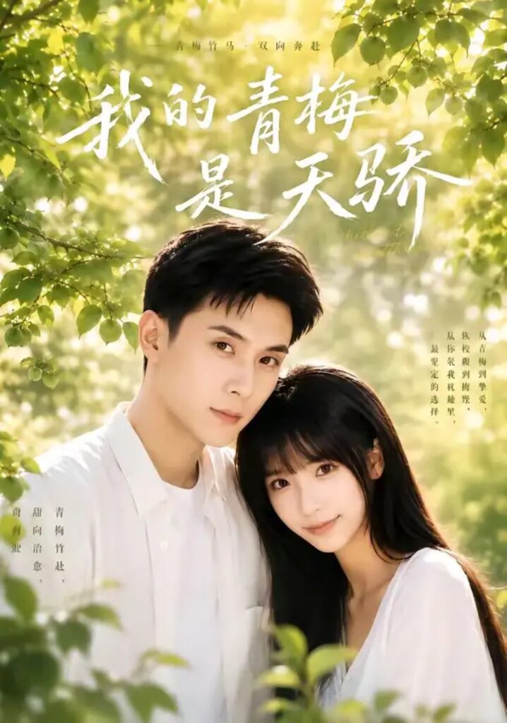 《我的青梅是天骄》短剧全集完整版免费观看-看电影短剧网