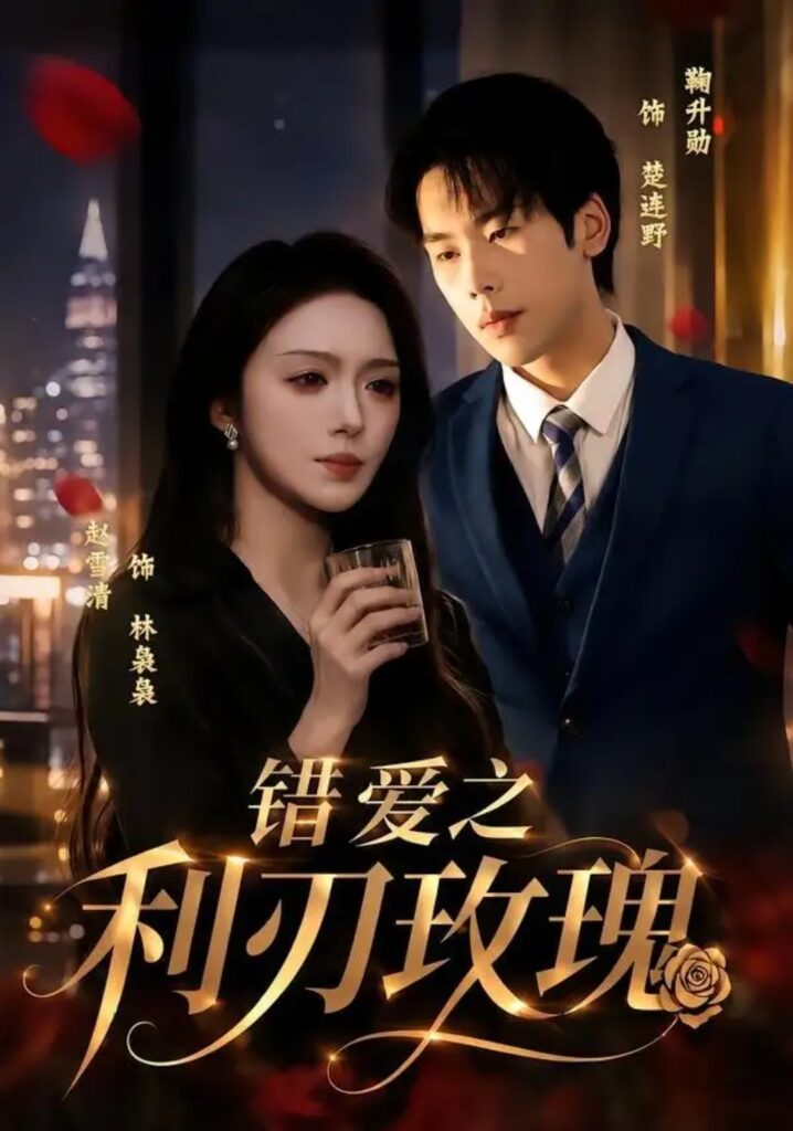 《错爱之利R玫瑰》短剧全集完整版免费观看-看电影短剧网