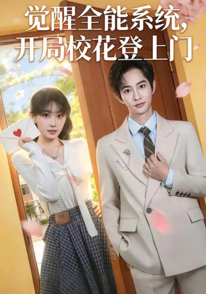 《觉醒全能系统,开局校花登上门》短剧全集完整版免费观看-看电影短剧网