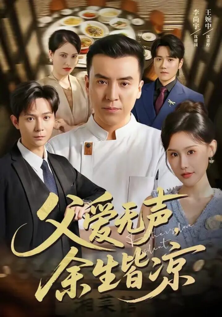 《父爱无声,余生皆凉》短剧全集完整版免费观看-看电影短剧网